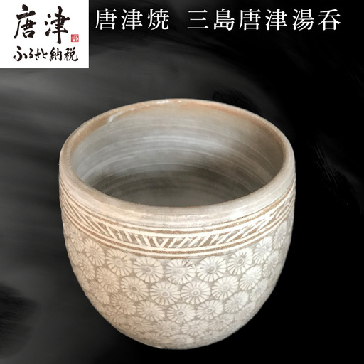 唐津焼 三島唐津湯呑