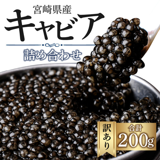 【訳あり】宮崎県産キャビア 詰め合わせ 合計200g 魚卵 キャビア