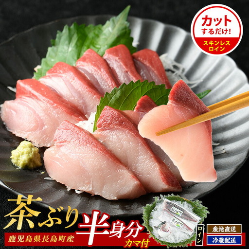 ブリカマ付!茶ぶり スキンレスロイン(片身分・2分の1カット済) 鮮魚 下処理済み ぶり 柵 刺身 ブリ 切り身 鰤 ぶりかま [ウスイ] usui-7319R8