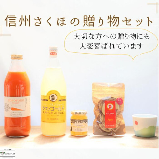信州さくほの贈り物セット 〜りんご丸ごとセット & 「食べる」まるごと人参ジュース & yamania 稜線フリーカップ〜 [SU-106]