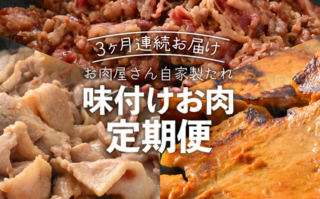 定期便 ≪3ヶ月連続お届け≫ お楽しみ お肉屋さんの自家製タレ味付け肉 国産牛 国産豚[e03-b002]