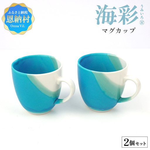 海彩（うみいろ）マグカップ　2個 セット【青風窯：玉田　彰作】