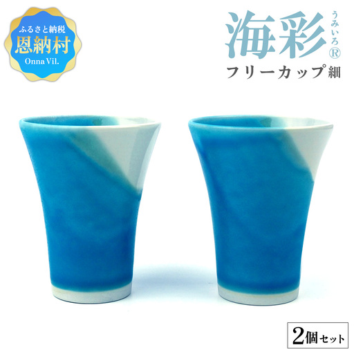 海彩（うみいろ）フリーカップ（細）2個 セット【青風窯：玉田　彰作】