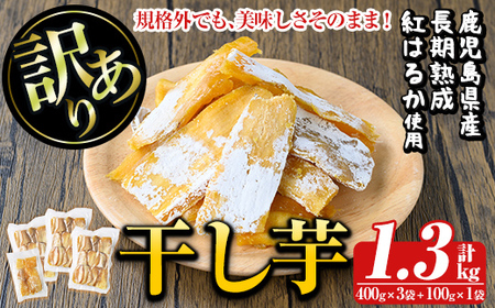 a886 訳あり干し芋(合計1.3kg・400g×3袋+100g×1袋)[ファーム工房]姶良市 国産 鹿児島県産 長期熟成 紅はるか ほしいも 干しいも 干し芋 焼芋 焼き芋 着色料・保存料不使用 無添加 スイーツ おやつ 常温 常温保存 規格外