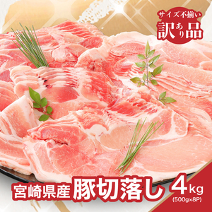 【訳あり】宮崎県産豚切落し4㎏(500g×8P)_K16_0054_6