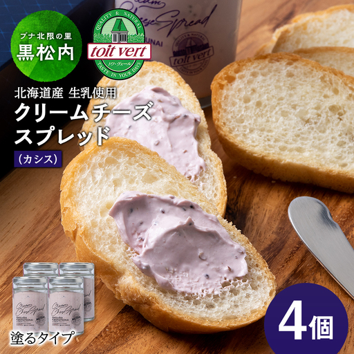 クリームチーズスプレッド 《黒松内カシス》4個セット☆ギフトボックス付き