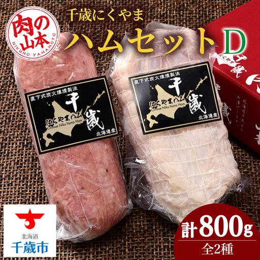 ハムギフトセットD（NYH-05） 2品 詰合せ ハム ソーセージ 〈肉の山本〉