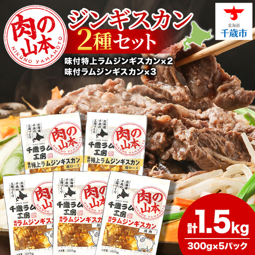 味付ラムジンギスカンセット 食べ比べ 300ｇ5袋 ＜肉の山本＞