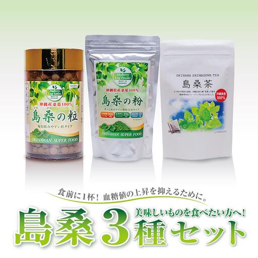 美味しいものを食べたい方へ!島桑3種セット