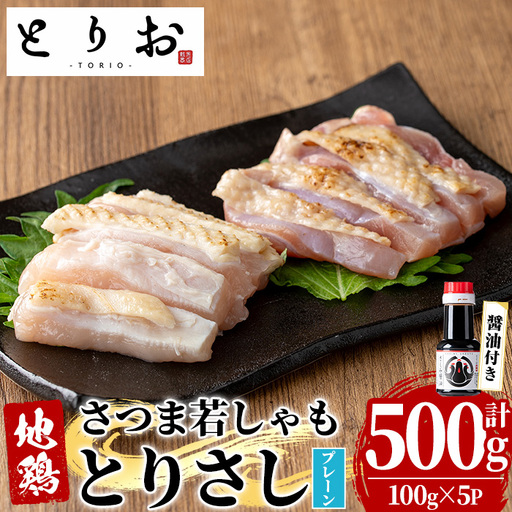 鹿児島県産 地鶏 鳥刺し プレーン 500g(100g×5)さしみ 醤油 1本(110ml) 付 鳥刺し[00-115-03]