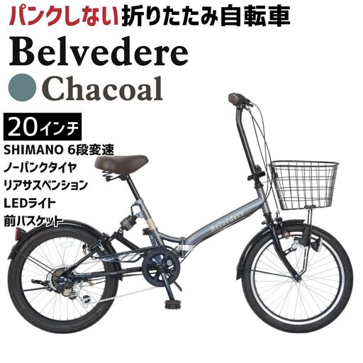 ノーパンク 折りたたみ自転車 Belvedere 20インチ Chacoal 送料無料 全国配送離島含│自転車 完成品 組み立て不要 空気入れ不要 パンクしない 通勤 通学 サイクリング 新生活 武田産業 三重県 四日市市 ふるさと納税