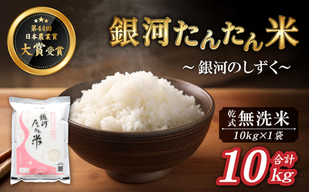 岩手県産 銀河たんたん米 銀河のしずく 乾式無洗米 10kg 1袋 [ファーム菅久] 精米 白米 無洗米 米 お米 こめ コメ ライス ご飯 ごはん ブランド ブランド 特A 評価 実績あり 一等 贈り物 国産 特産品 仕送り お取り寄せ 産地直送 農家直送 数量限定 人気 おすすめ 10キロ