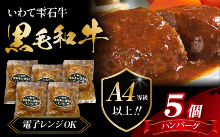 国産 最高級 黒毛和牛 雫石牛 使用 煮込み ハンバーグ 150g 5個 [九戸屋肉店] 牛 肉 和牛 いわて 岩手 高級 牛肉 A4 ビーフ 煮込みハンバーグ デミグラスソース 惣菜 総菜 洋風惣菜 洋風総菜 冷凍食品 冷食 おかず 150グラム 人気 おすすめ 贈り物 プレゼント お取り寄せ
