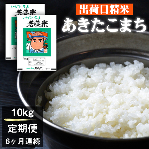 2026年11月より発送！新米 わかふじ農産のあきたこまち 精米 10kg（5kg×2袋）6ヶ月定期便｜仕送りにオススメ 白米