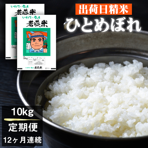2026年11月より発送！新米 わかふじ農産のひとめぼれ 精米 10kg（5kg×2袋）12ヶ月定期便｜仕送りにオススメ 白米