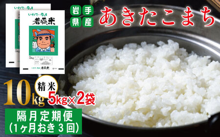 岩手県産 あきたこまち 精米 5kg 2袋 総量 10kg 1ヶ月おき 3回 定期便 [わかふじ農産] 白米 米 お米 こめ コメ ライス ご飯 ごはん 贈り物 単一原料 国産 仕送り お取り寄せ 産地直送 農家直送 数量限定 出荷日精米 人気 おすすめ 5キロ 10キロ 隔月
