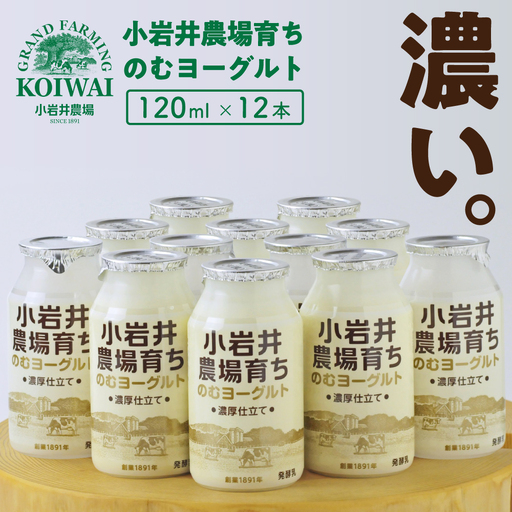 小岩井農場育ち のむヨーグルト 120ml×12本 ／ 乳製品 ヨーグルト ドリンク おすすめ 濃厚 濃い 小岩井農場 農場育ち 醗酵乳 ソフトドリンク デザート スイーツ 感覚 喜ばれる お取り寄せ プレゼント ギフト 家庭用 自宅用 人気 冷蔵発送 国産 飲料 飲み切り 飲みきりサイズ