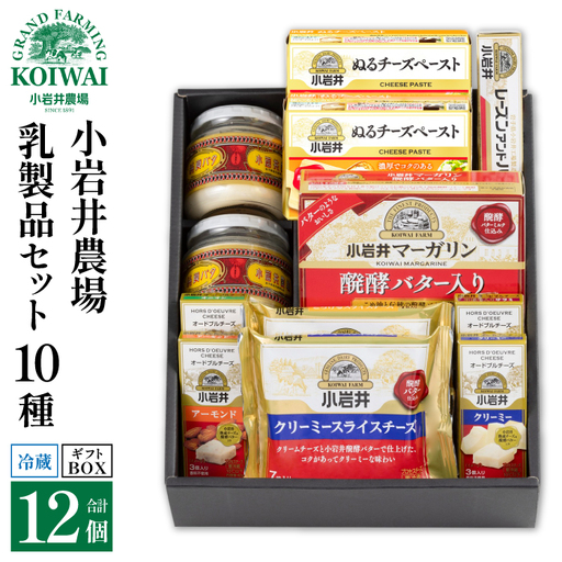小岩井農場 小岩井 乳製品 10種 セット / バター 醗酵バター マーガリン チーズ スライスチーズ オードブル 米沢牛 サラミ アーモンド オニオン クリーミー レーズン 詰め合わせ 詰合せ 詰め合せ 詰合わせ ギフト プチギフト 贈答用 贈り物 プレゼント お取り寄せ 人気 10種 おすすめ
