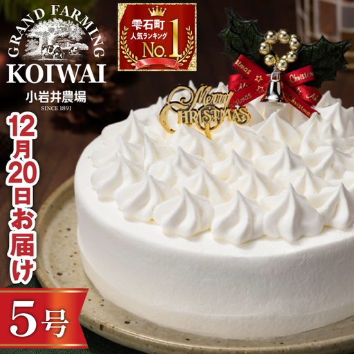 2026年12月20日(日)お届け|小岩井農場 クリスマスケーキ ホワイトクリーム(5号)1