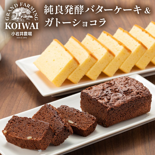 小岩井農場 純良醗酵 バターケーキ & ガトーショコラ ／ 人気 スイーツ デザート ケーキ おやつ お菓子 おかし 洋菓子 バター ショコラ 2種類 食べ比べ 味比べ 醗酵バター お取り寄せ ギフト プチギフト 贈答用 贈り物 プレゼント お祝い パーティー お土産 手土産 誕生日 記念日 常温発送 おすすめ