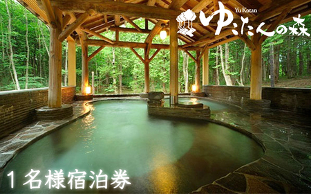 南網張ありね温泉 ゆこたんの森 1名様 宿泊券 1泊2食 / 旅行 温泉 宿泊