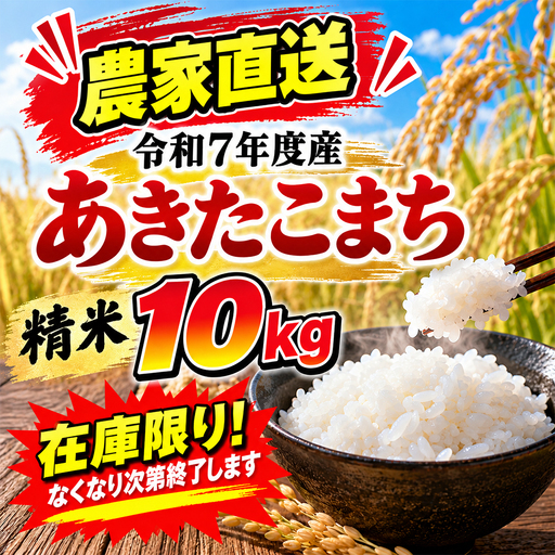 ＼在庫限り/ 令和7年度産 わかふじ農産のあきたこまち 精米 10kg1袋|数量限定300個!