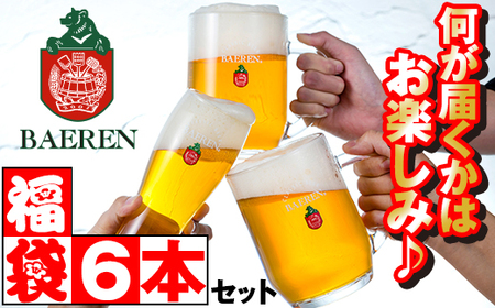 ベアレンビール お酒の福袋 飲み比べ おまかせ 6本 詰め合わせ / 酒 ビール クラフトビール 地ビール 瓶ビール 瓶 缶ビール 缶 発泡酒 お酒 味比べ セット 6本 国産 国内製造 定番 季節限定 限定 お取り寄せ 家庭用 自宅用 ギフト プレゼント 贈答 贈り物 人気 おすすめ