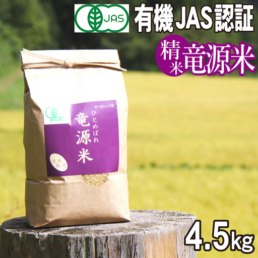 [2026年11月上旬より発送]新米 竜源米 ひとめぼれ 精米(4.5kg)|有機JAS認証 オーガニック「雫石八十八屋」