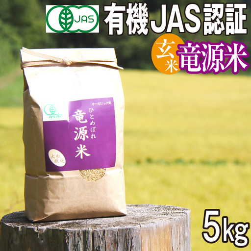 [2026年11月上旬より発送]新米 竜源米 ひとめぼれ 玄米(5kg)|有機JAS認証 オーガニック「雫石八十八屋」