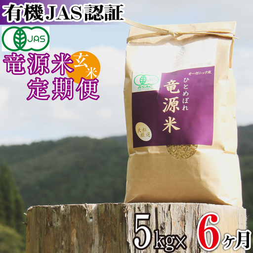 [2026年11月上旬より発送]新米 竜源米 ひとめぼれ 玄米(5kg)6ヶ月定期便|有機JAS認証 オーガニック「雫石八十八屋」