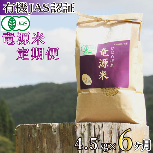 [2026年11月上旬より発送]新米 竜源米 ひとめぼれ 精米(4.5kg)6ヶ月定期便|有機JAS認証 オーガニック「雫石八十八屋」