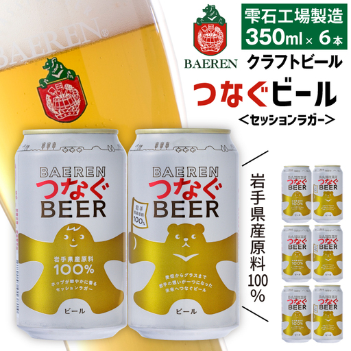 ベアレンビール つなぐビール 350ml 6缶 / 岩手県産 稀少 希少 酒 お酒 ビール クラフトビール 地ビール 缶 6本 6本 ベアレン ラガー セッションラガー 人気 セット 国産 国内製造 ギフト プチギフト プレゼント 家庭用 自宅用 おすすめ