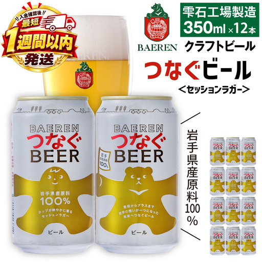 【スピード発送！】ベアレンビール｜つなぐビール（350ml缶×12本）｜ラガー 国内製造