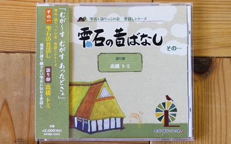 雫石の昔ばなし ～その一～ 【しずく×CAN】 ／ 語り部 昔話 懐かしい 音声 CD