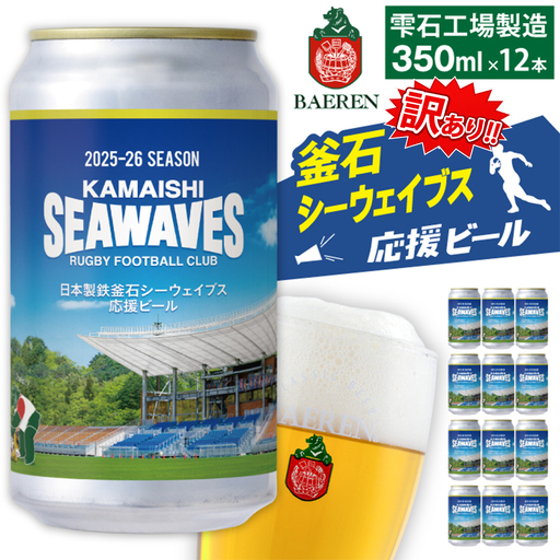 訳あり ベアレンビール 日本製鉄釜石シーウェイブス応援ビール(350ml×12本)「ベアレン醸造所」