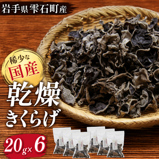 肉厚 乾燥きくらげ 小分け120g(20g×6袋)|国産 長期保存「マッシュルームベッドハウス」