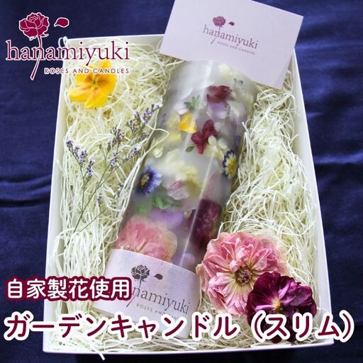 自家製花使用 ガーデンキャンドル( スリム )[hanamiyuki] フラワーキャンドル ろうそく 蝋燭 ロウソクローズ ギフト プレゼント贈り物 ご贈答用 自宅用 花 はな ボタニカル 手仕事 手作り ハンドメイド クラフト あかり 灯り 灯 火 岩手県雫石町 おすすめ