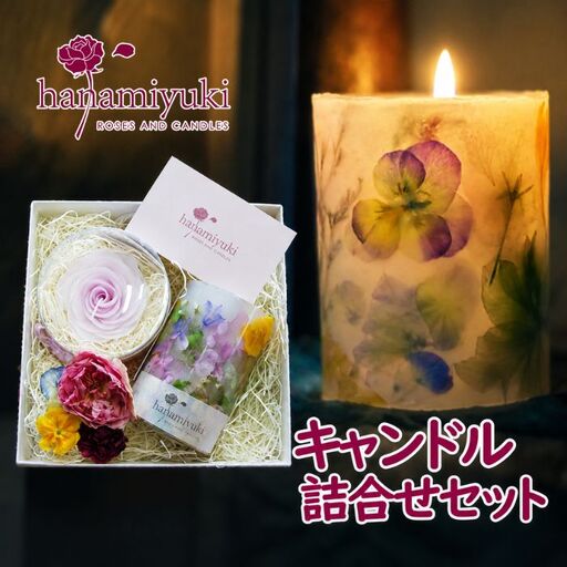 キャンドル２種詰合せセット（自家製花使用）【hanamiyuki】 フラワーキャンドル キャンドル ろうそく 蝋燭 ロウソクローズ バラ ばら 薔薇 ギフト プレゼント贈り物 ご贈答用 花 はな ボタニカル 手仕事 手作り クラフト ハンドメイド あかり 灯り 灯 火 詰め合わせ 詰合わせ 岩手県雫石町 おすすめ