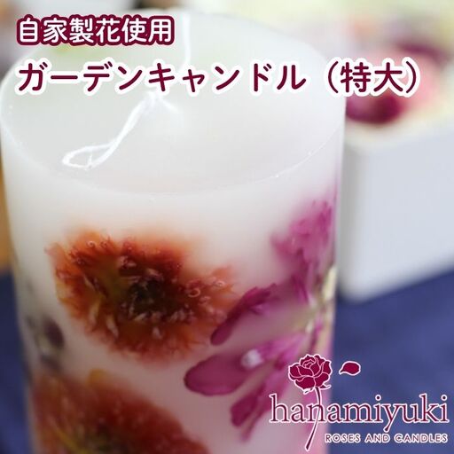 自家製花使用 ガーデンキャンドル( 特大 )[hanamiyuki] フラワーキャンドル ろうそく 蝋燭 ロウソクローズ ギフト プレゼント 贈り物 ご贈答用 自宅用 家庭 花 はな ボタニカル 手仕事 手作り ハンドメイド クラフト あかり 灯り 灯 火 岩手県雫石町 おすすめ