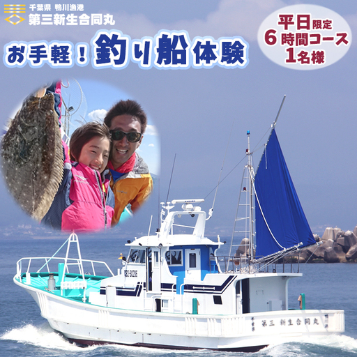 【第三新生合同丸】お手軽！釣り船体験コース(平日限定6時間1名様) [0040-0009]