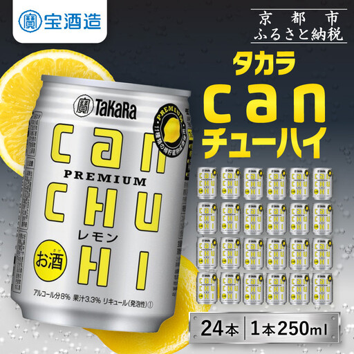 【タカラ】canチューハイレモン 250ml×24本  | チューハイ お酒 レビュー高評価 人気セット