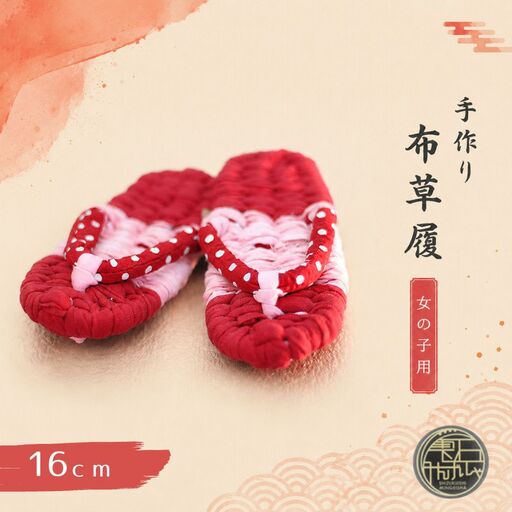 [雫石民芸社]手作り・布草履(女の子用)16cm