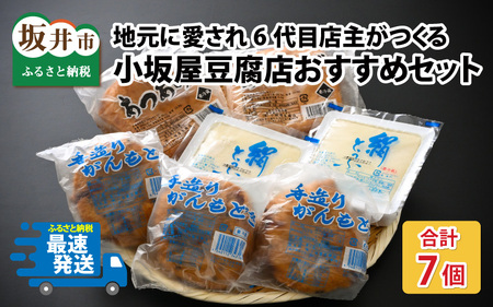 小坂屋豆腐店おすすめセット合計7個(がんもどき大 120g×3・あぶらあげ 220g×2・絹豆腐 300g×2[2026年10月中旬以降発送][A-15502]