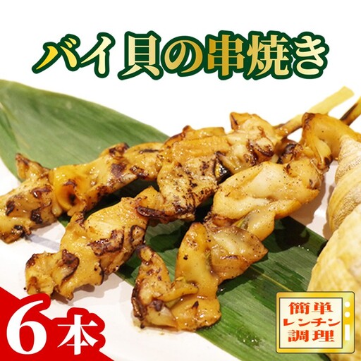 [おつまみ串焼き]バイ貝の串焼き6本 おつまみ