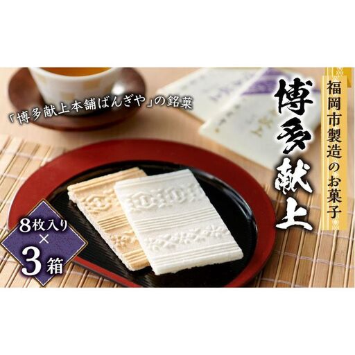 【福岡市製造のお菓子】博多献上８枚入り×３箱