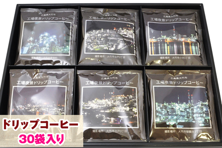 工場夜景 ドリップコーヒー 30袋入り｜ドリップバッグ やや苦味 奥深い味わい 高品質 生豆 自家焙煎 工業地帯 [1454]