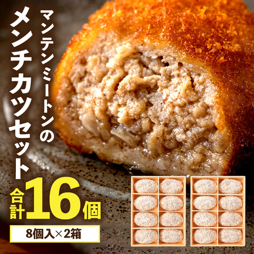 マンテンミートンのメンチカツセット マンテンミートン メンチカツ セット