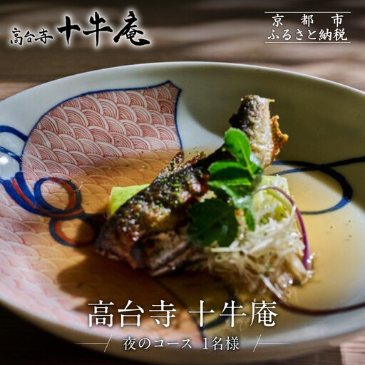 【高台寺 十牛庵】お食事券 夜のコース 1名様｜京都 料亭 ミシュラン掲載 人気店 食事券