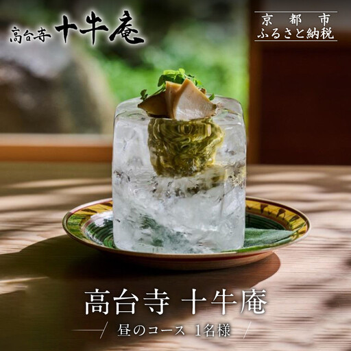 [高台寺 十牛庵]お食事券 昼のコース 1名様|京都 料亭 ミシュラン掲載 人気店 食事券