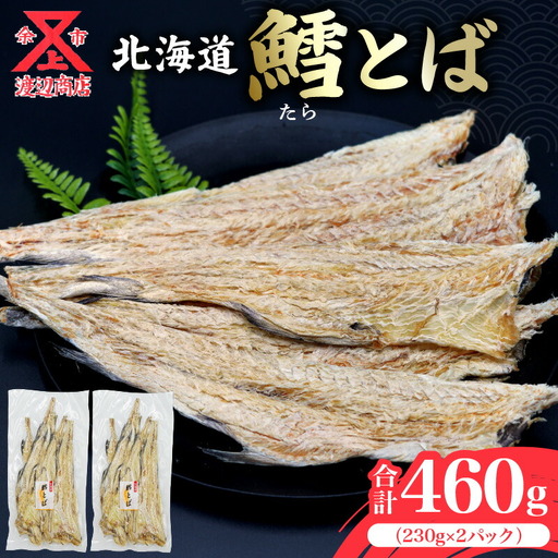 [醤油や南蛮マヨネーズで!!]鱈とば 230g×2 合計460g